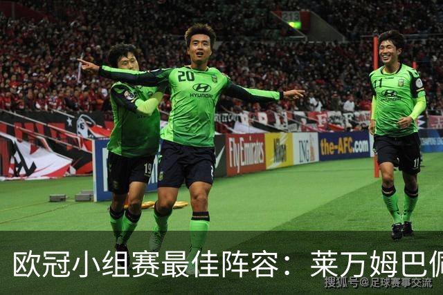 欧冠小组赛最佳阵容：莱万姆巴佩入选 无梅西C罗