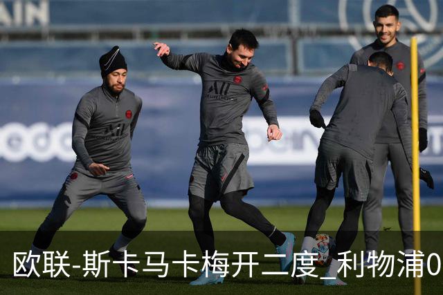 欧联-斯卡马卡梅开二度 利物浦0-3亚特兰大